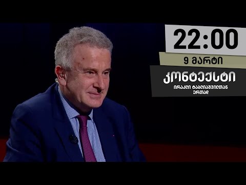 კონტექსტი — 9 მარტი, ნაწილი II